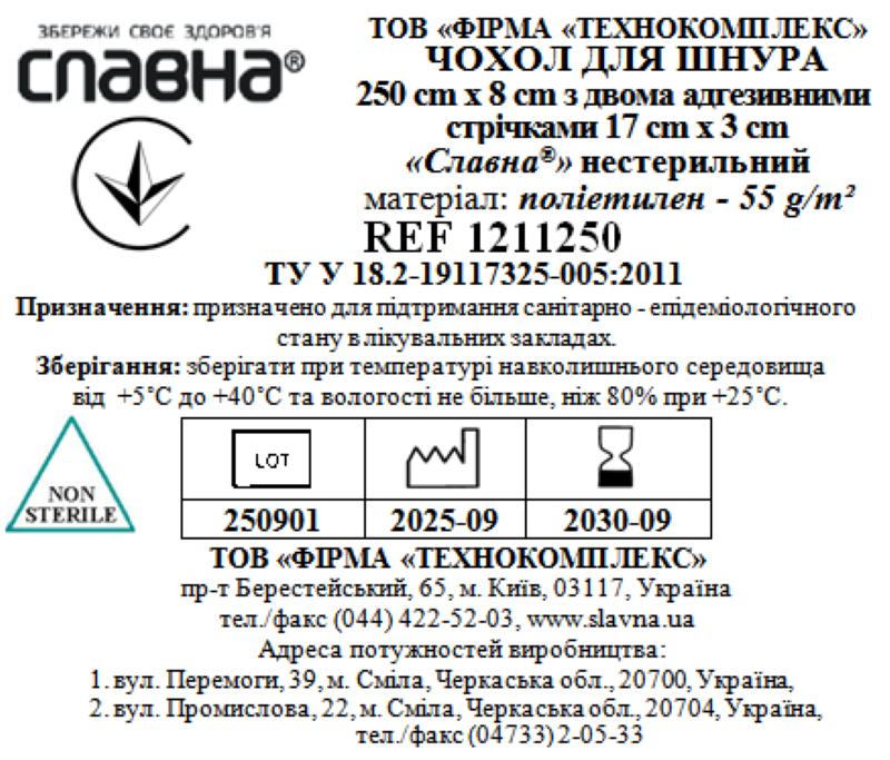 Чохол для шнура 250см х 8см з двома адгезивними стрічками 17см х 3см «Славна®» (поліетилен - 55 г/м2) нестерильний